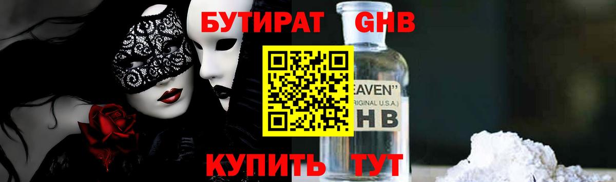 Сургут  Бутират  Вход с VPN  БУТИРАТ бутандиол 