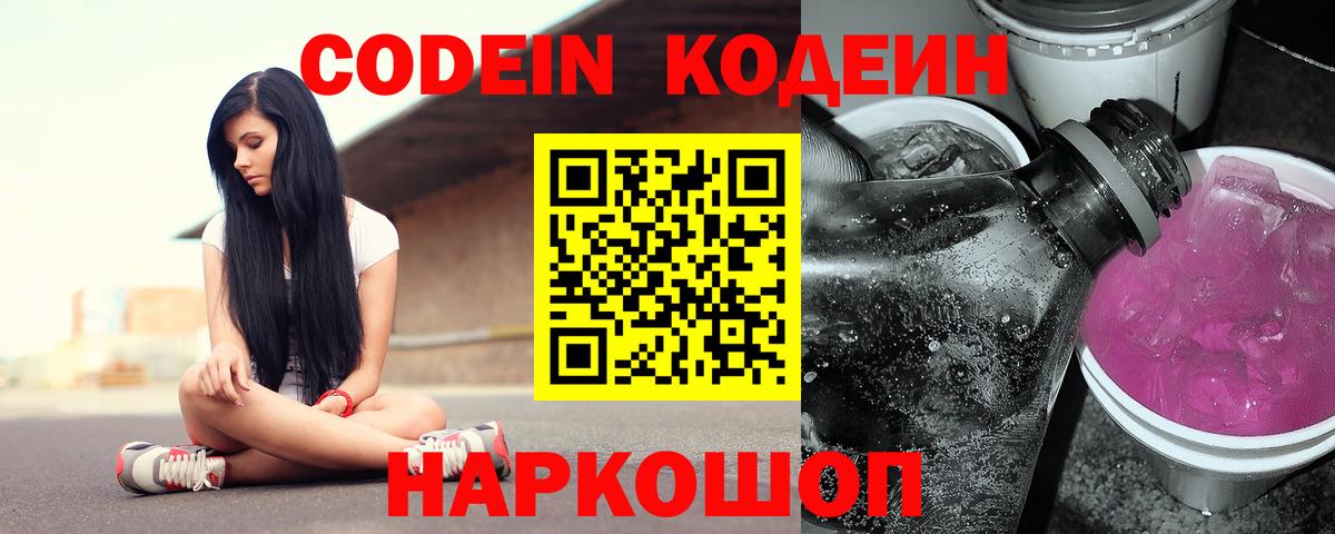 Кодеин Purple Drank Сургут