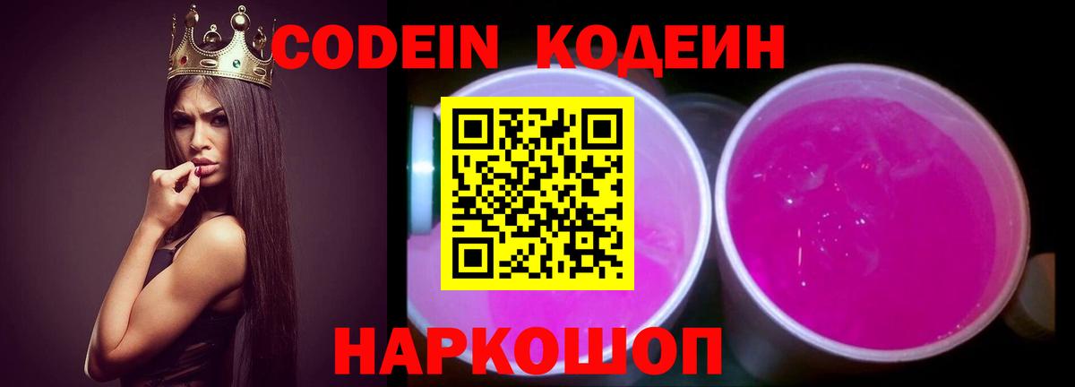 Codein напиток Lean (лин)  Вход с VPN  Codein Purple Drank  Сургут 